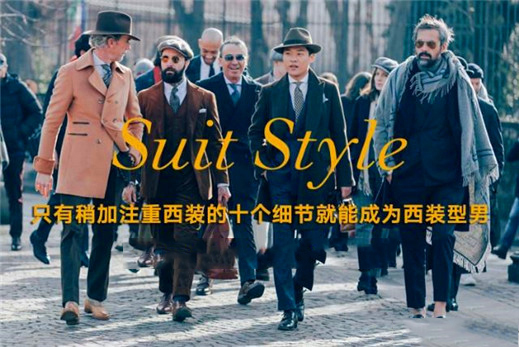 只有稍加注重西裝的十個細(xì)節(jié)就能成為西裝型男